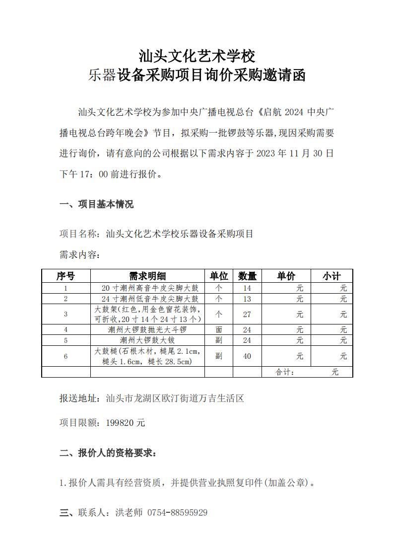 汕头文化艺术学校乐器设备采购项目询价采购邀请函_00.jpg